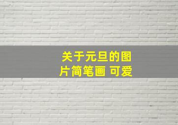 关于元旦的图片简笔画 可爱